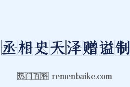 丞相史天泽赠谥制是什么意思的图片
